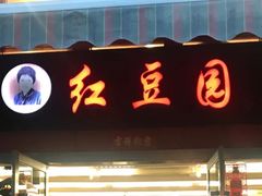 门面-红豆园(文林街店)