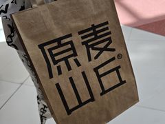-原麦山丘(超极合生汇店)