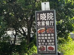 -晓院餐厅