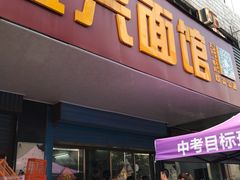 门面-盛兴面馆(真儒大厦店)