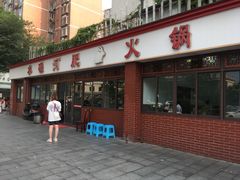 门面-水碾河肥兔火锅(水碾河店)