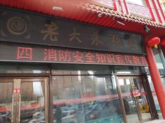 门面-老六杀猪菜(进乡街店)