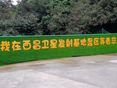 -西昌卫星发射中心