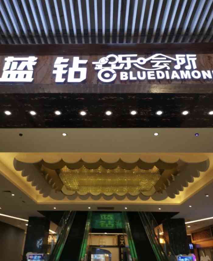 蓝钻音乐会所-"今天同事聚会来这里!交通还算便利!这个装.