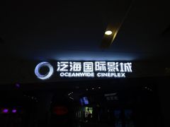 -泛海国际影城