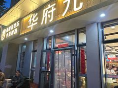 -华府九号海鲜烧烤大排档(龙域店)