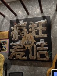 -疯狂的麦咭(长沙店)