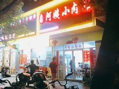 门面-阿姨小肉摊(同济西苑店)