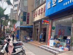 门面-黄金娣米线(盛邦老店)