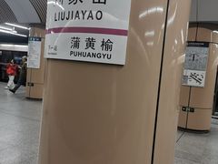 -刘家窑(地铁站)