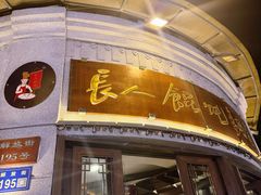 -长人馄饨铺(解放街店)