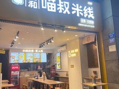 -渝和喵叔米线(南坪万达店)