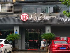 门面-杨厨的田园饭店(长城路店)
