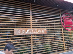 -易裕和·长沙米粉(竹塘西路店)