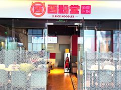 -西粉堂新疆米粉(朝外店)