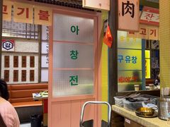 -姜胖胖首尔自助烤肉·蒸汽海鲜大排档(国瑞中心店)