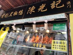 门面-陈光记烧腊(长寿路店)