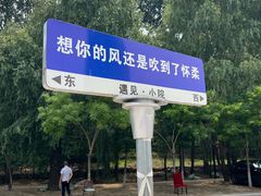 -遇见小院·长思缘农家院(怀柔店)