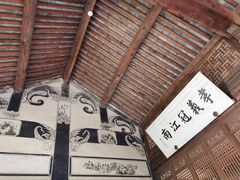 -江南第一家