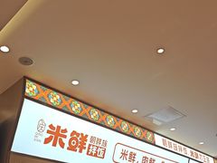 -庆米鲜朝鲜族拌饭(固戍店)