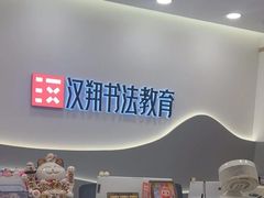 -汉翔书法丨书法·美术·硬笔·国画(五道口校区)