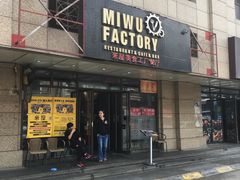 门面-MI WU FACTORY米屋美食工厂餐厅(绿地店)