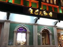 门面-星巴克臻选(北京前门大街店)