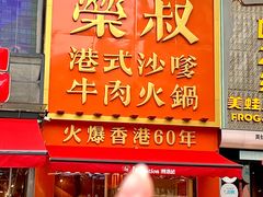 -荣叔港式沙嗲牛肉火锅(正佳潮流店)