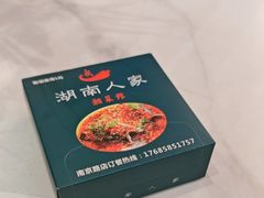 -湖南人家湘菜馆(南京路店)