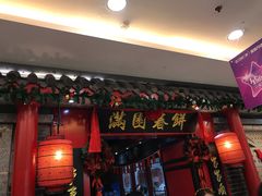 门面-满园春饼(宜昌万达店)