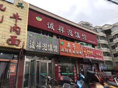 门面-诚祥泡馍馆