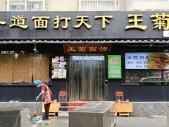 -王菊美食街·王菊面馆(总店)