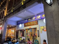 -陈记汤饭(水巷口店)