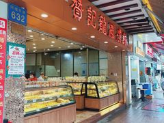 -赞记龙凤礼饼(广州市二宫向群宾馆店)