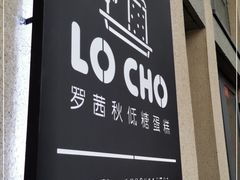 门面-勒甜LO CHO·私人订制低糖代糖纯动物奶油生日蛋糕(新开路店)