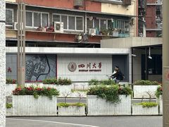 -四川大学(望江校区)