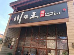 门面-南海渔家•海鲜•正宗海南菜(海棠湾店)