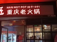 -憨铁匠老火锅(龙岗万科里店)
