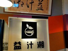 -益汁湘(三坊七巷店)