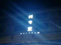 -蚝专家(北滘店)
