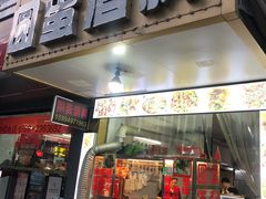 门面-圆蛋酒料•生腌(开元路店)
