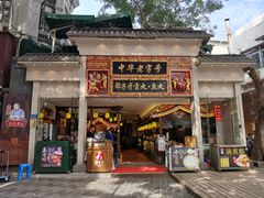 门面-邵子牙·中华老字号(定安路店)