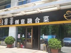 -YAFEE雅菲·粤菜·湘菜·融合菜(魏公村店)