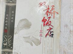 -双桥饭店(锦溪店)