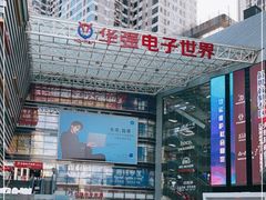 -华强电子世界(深圳二店)