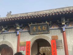 -洛阳白马寺