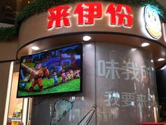 门面-来伊份(龙之梦长宁店)