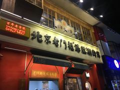 门面-清真·北京老门框爆肚涮肉馆(凤城六路店)