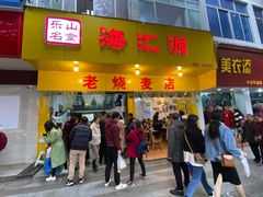 门面-海汇源老烧麦店(东大街总店)
