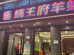 门面-蝎王府羊蝎子(虎坊桥总店)